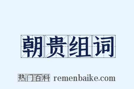 朝贵组词是什么意思的图片